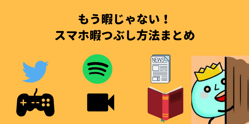 保存版 スマホを使った暇つぶし方法42選 ゲーム以外も紹介 フレッシュすばるくんのブログ