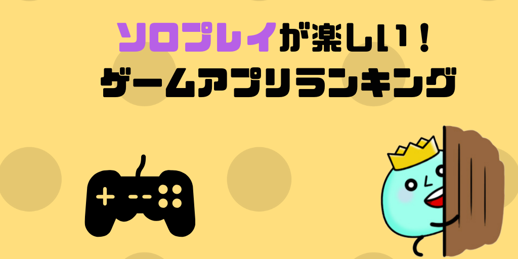 ソロプレイ専用 1人で遊べるおすすめスマホゲームランキング22 フレッシュすばるくんのブログ