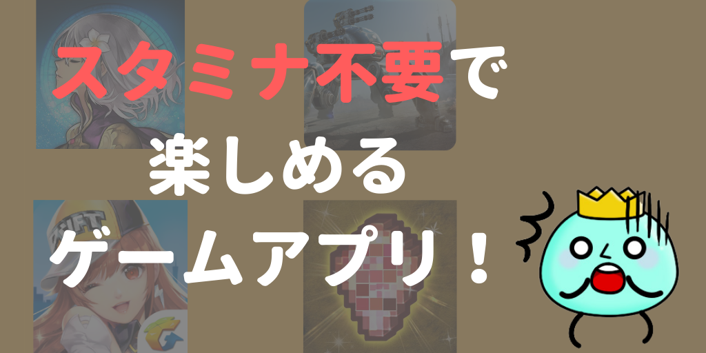 スタミナ制限なしで プレイできるスマホゲームアプリランキング スタミナ不要 フレッシュすばるくんのブログ