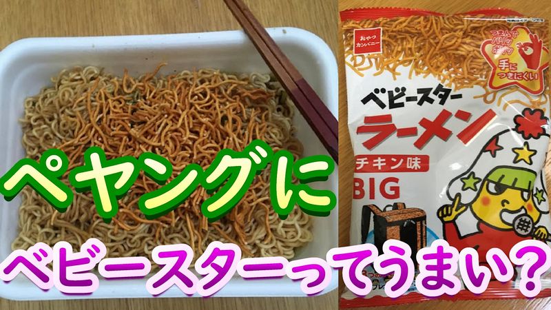 ペヤングソース焼きそばにベビースターを入れると美味いって本当 実際にやってみた フレッシュすばるくんのブログ