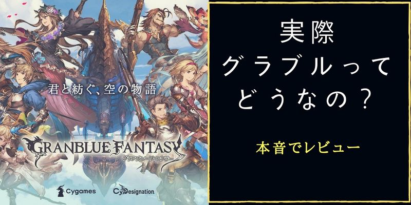 グランブルーファンタジーって実際どうなの 面白い レビューしてみた フレッシュすばるくんのブログ