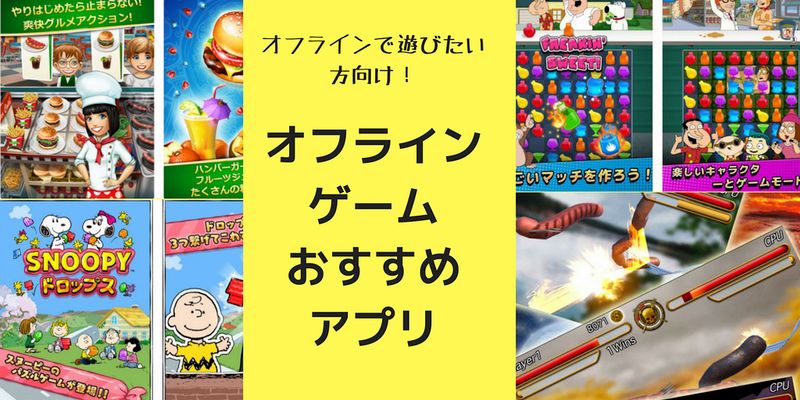 通信不要 無料で遊べるオフラインゲームアプリのおすすめ46選 2020年版 フレッシュすばるくんのブログ