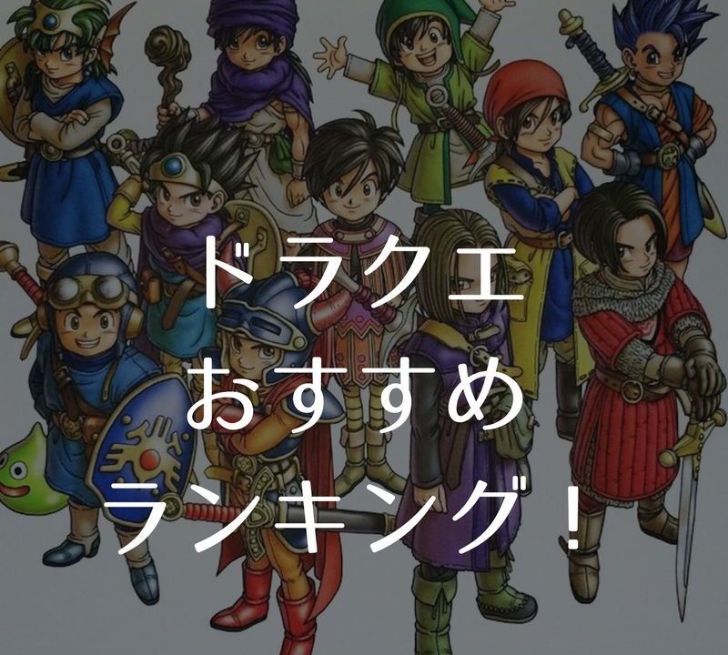 Ds 3ds対応 全ドラクエシリーズのおすすめランキングベスト9 フレッシュすばるくんのブログ