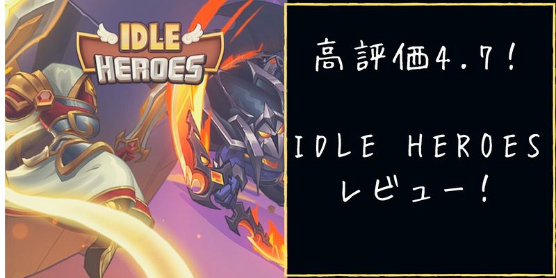 レビュー Idle Heroesはどんなゲームか解説 評価も書くよ フレッシュすばるくんのブログ