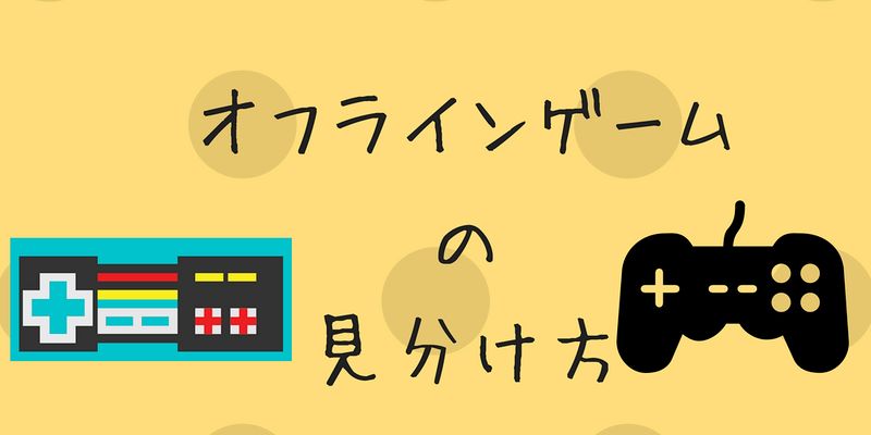 1分でできる オフラインであそべるゲームアプリの簡単な見分け方 フレッシュすばるくんのブログ