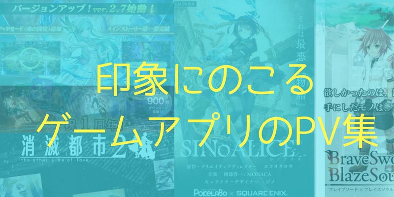 かっこいいからこわいまで 印象的すぎるゲームアプリのpv厳選5選 名作pv フレッシュすばるくんのブログ