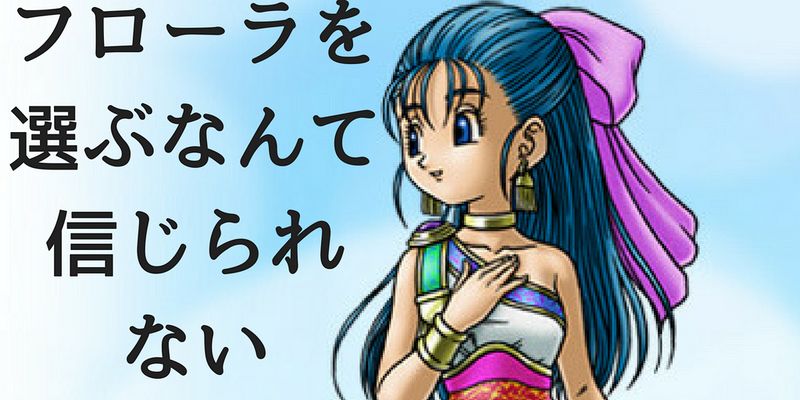 ビアンカフローラ論争 ドラクエ5でフローラを選ぶなんてありえない フレッシュすばるくんのブログ