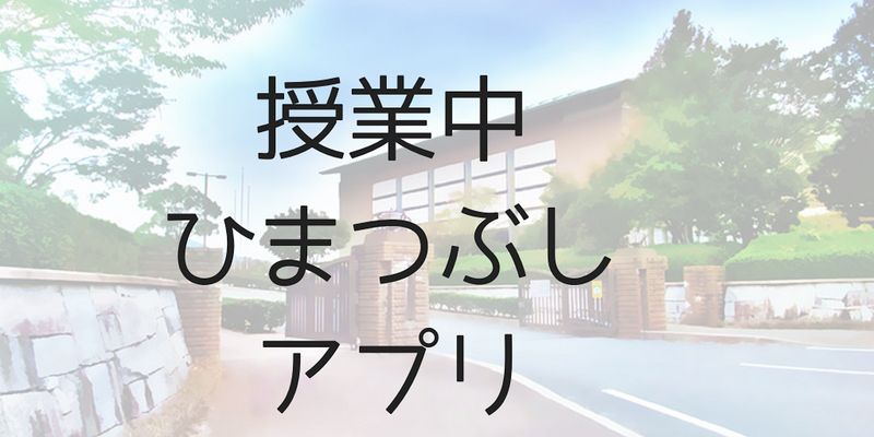 やりすぎ注意 授業中にこっそり遊べるスマホゲームアプリランキング5 フレッシュすばるくんのブログ