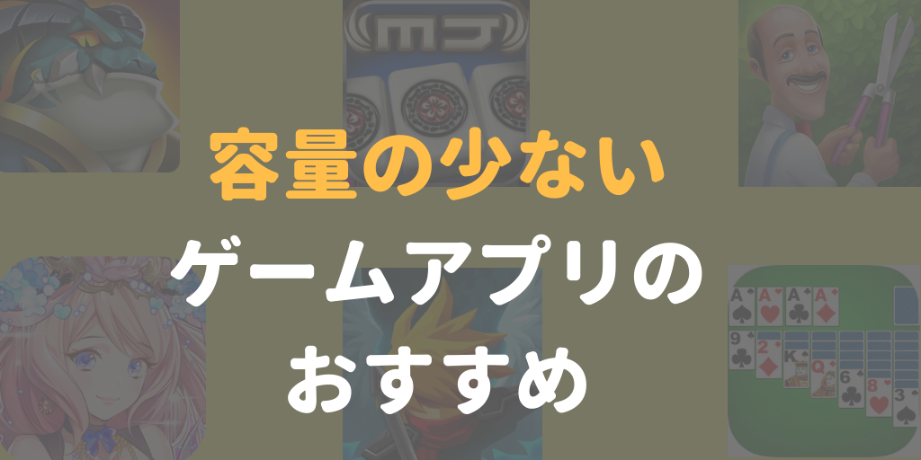 1GB以下の低容量で楽しめる！容量の少ないゲームアプリ25選！｜フレッシュすばるくんのブログ