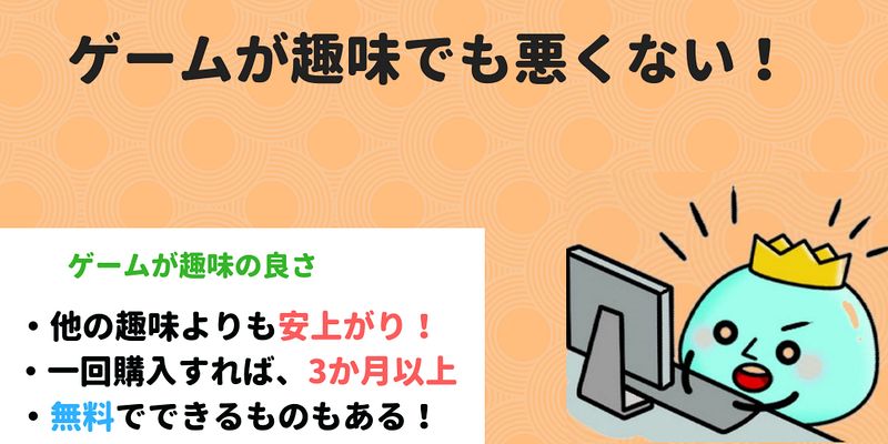 ゲームが趣味として一番コスパ良い2つの理由 ゲームが趣味で何が悪い フレッシュすばるくんのブログ