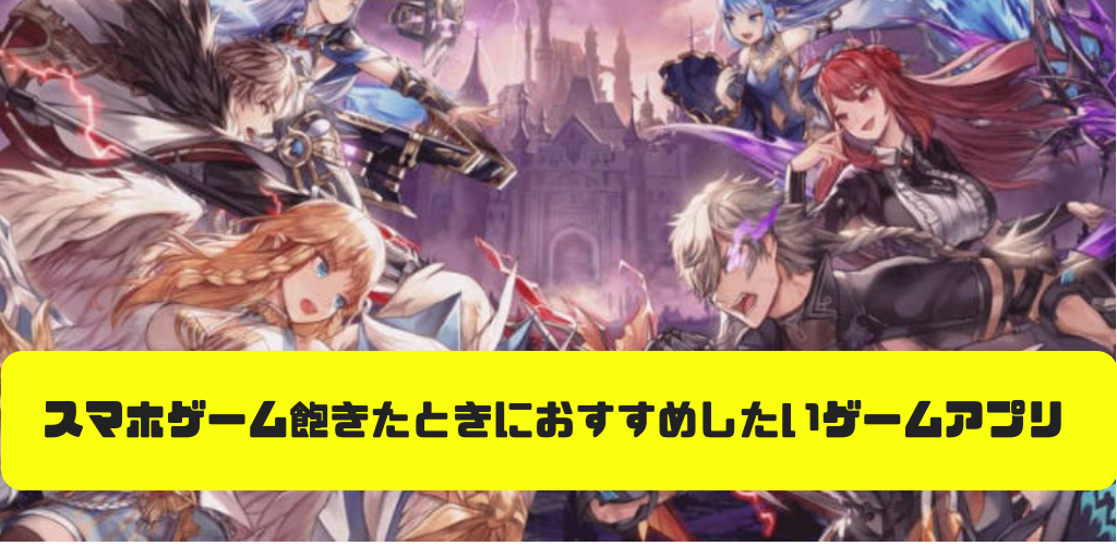 スマホゲームに飽きた時にプレイしてほしいゲームアプリ7選 必見 フレッシュすばるくんのブログ